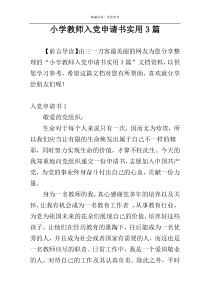 小学教师入党申请书实用3篇