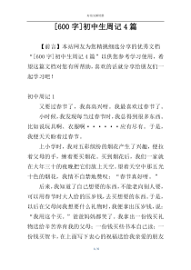 [600字]初中生周记4篇