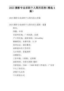 2023摄影专业求职个人简历范例（精选4篇）