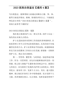 2023医院自我鉴定【通用4篇】