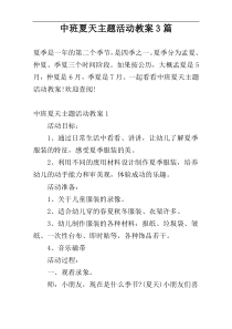 中班夏天主题活动教案3篇