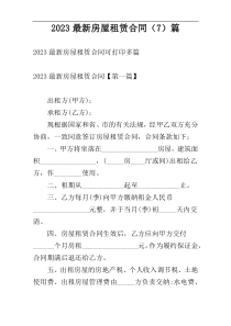 2023最新房屋租赁合同（7）篇