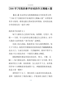 [500字]写我的拿手好戏的作文精编4篇