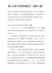 爱心义卖小学四年级作文（通用4篇）