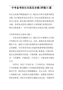 中考备考校长交流发言稿(样稿)5篇