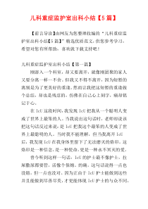 儿科重症监护室出科小结【5篇】