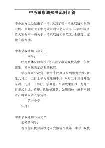 中考录取通知书范例5篇