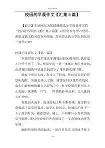 校园的早晨作文【汇集5篇】