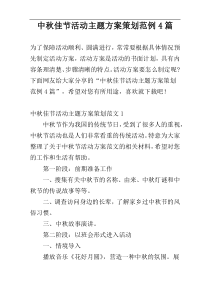 中秋佳节活动主题方案策划范例4篇