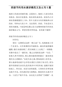 班级节约用水演讲稿范文怎么写5篇