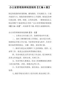 办公室管理规章制度细则【汇编4篇】