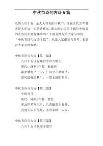 中秋节诗句古诗5篇