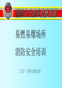 消防易燃易爆场所培训课件