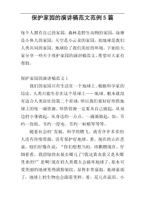 保护家园的演讲稿范文范例5篇