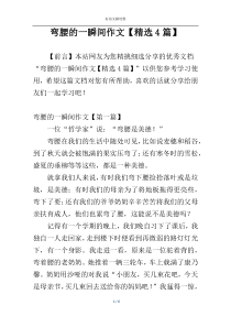 弯腰的一瞬间作文【精选4篇】