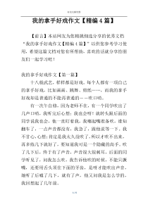 我的拿手好戏作文【精编4篇】