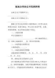 租地合同协议书范例样例