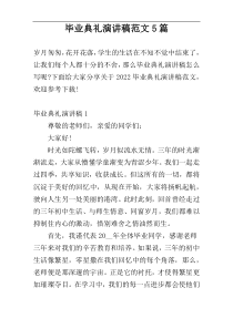 毕业典礼演讲稿范文5篇