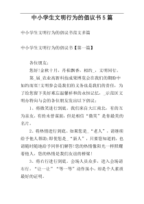 中小学生文明行为的倡议书5篇