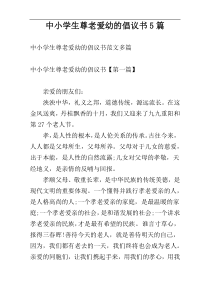 中小学生尊老爱幼的倡议书5篇