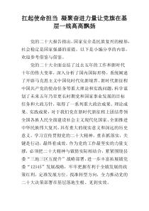 扛起使命担当 凝聚奋进力量让党旗在基层一线高高飘扬