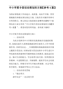 中小学夏令营活动策划的方案【参考4篇】