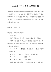 中学端午节放假通知范例3篇