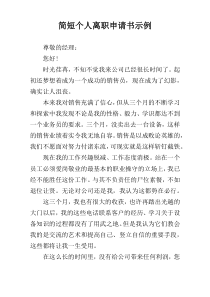 简短个人离职申请书示例
