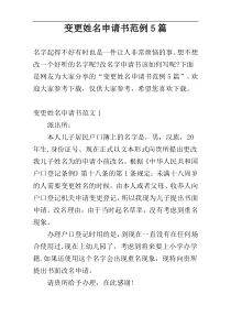 变更姓名申请书范例5篇