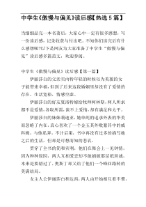 中学生《傲慢与偏见》读后感【热选5篇】