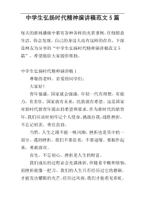 中学生弘扬时代精神演讲稿范文5篇