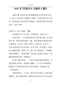 [400字]花园作文【通用5篇】