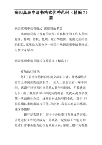 病因离职申请书格式优秀范例（精编7）篇