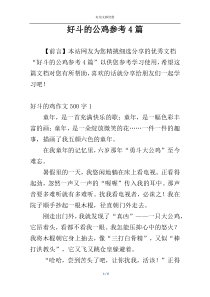 好斗的公鸡参考4篇