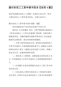 拨付农民工工资申请书范本【实用4篇】