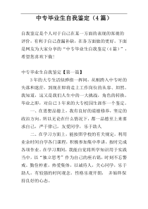 中专毕业生自我鉴定（4篇）