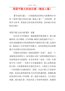 周国平散文的读后感（精选4篇）