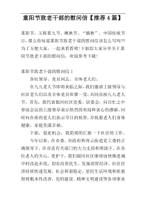 重阳节致老干部的慰问信【推荐4篇】