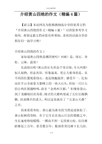 介绍黄山四绝的作文（精编4篇）