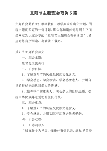 重阳节主题班会范例5篇