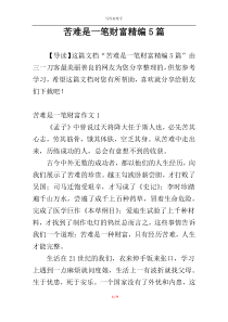 苦难是一笔财富精编5篇
