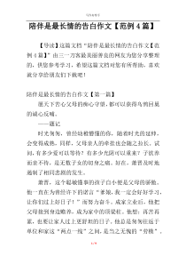 陪伴是最长情的告白作文【范例4篇】