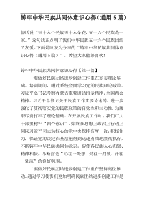 铸牢中华民族共同体意识心得（通用5篇）
