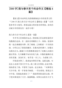 [500字]我与春天有个约会作文【精选4篇】