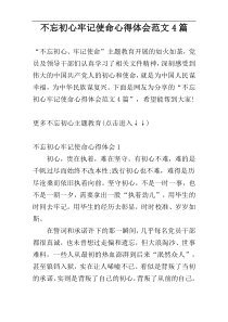 不忘初心牢记使命心得体会范文4篇