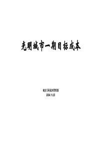 万科南京光明城市一期目标成本测算04.11.22
