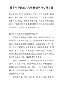 铸牢中华民族共同体意识学习心得5篇