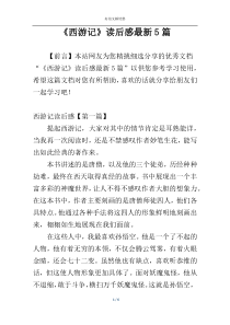 《西游记》读后感最新5篇