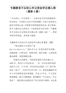 专题教育不忘初心牢记使命学后感心得（最新4篇）