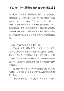 不忘初心牢记使命专题教育学后感【5篇】